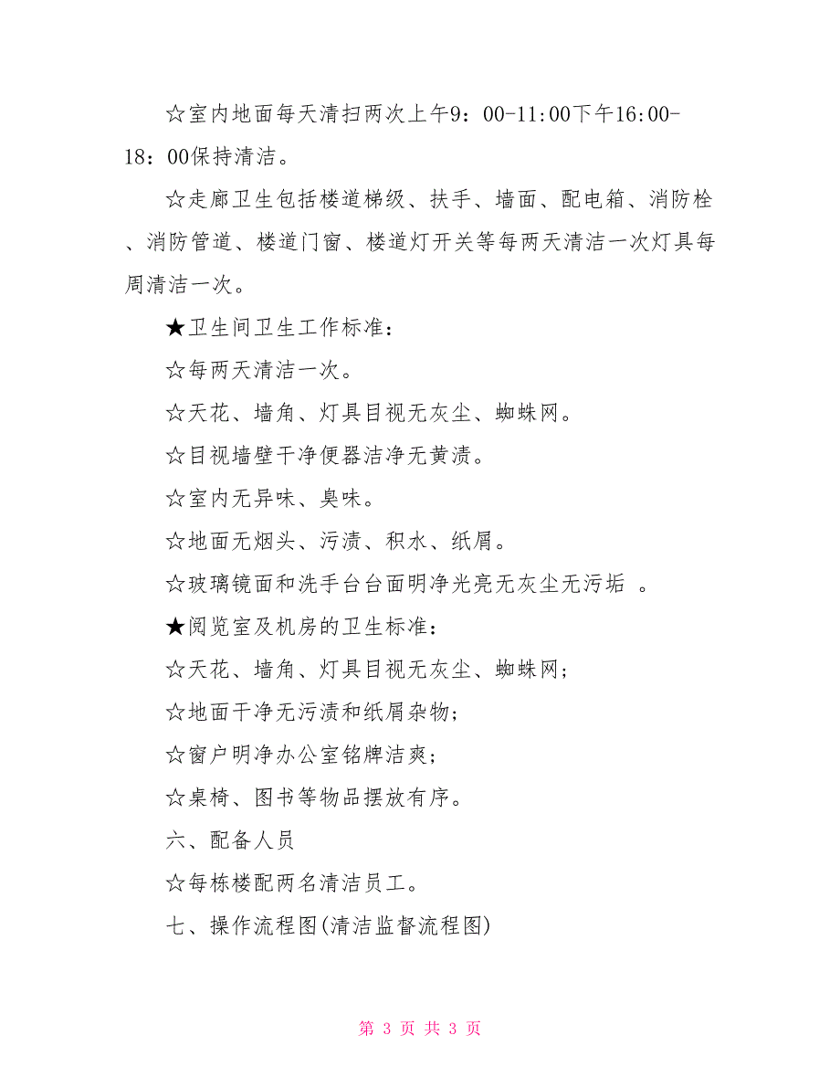 学校保洁服务实施方案.doc_第3页