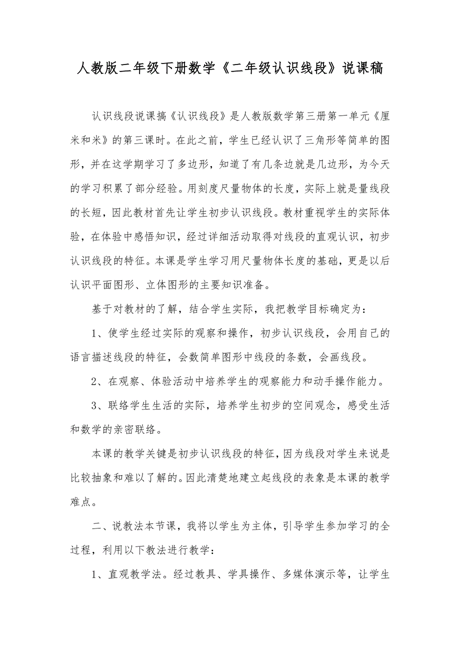 人教版二年级下册数学二年级认识线段说课稿.docx_第1页