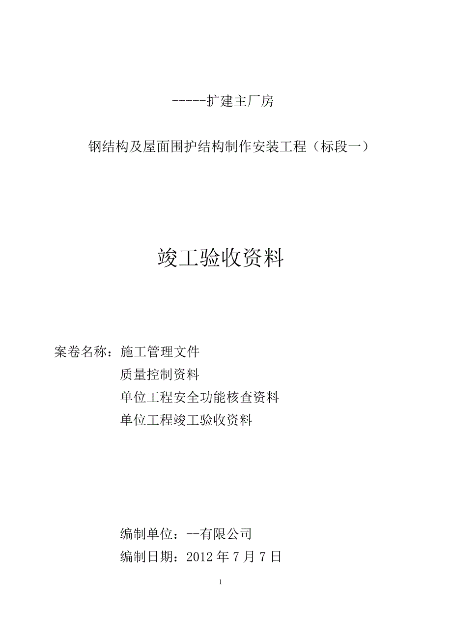 实例钢结构工程竣工资料.doc_第1页