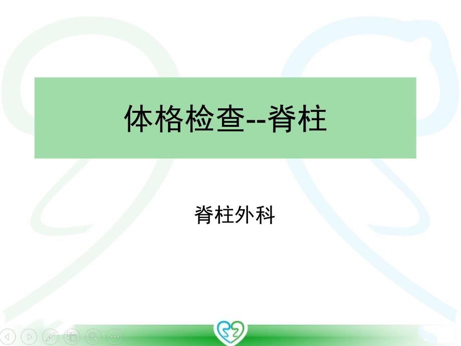 体格检查脊柱.ppt_第1页