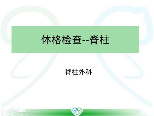 体格检查脊柱.ppt