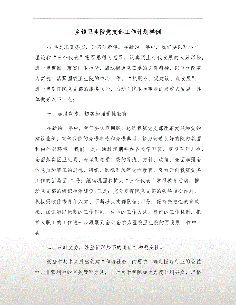 乡镇卫生院党支部工作计划样例.doc_第2页