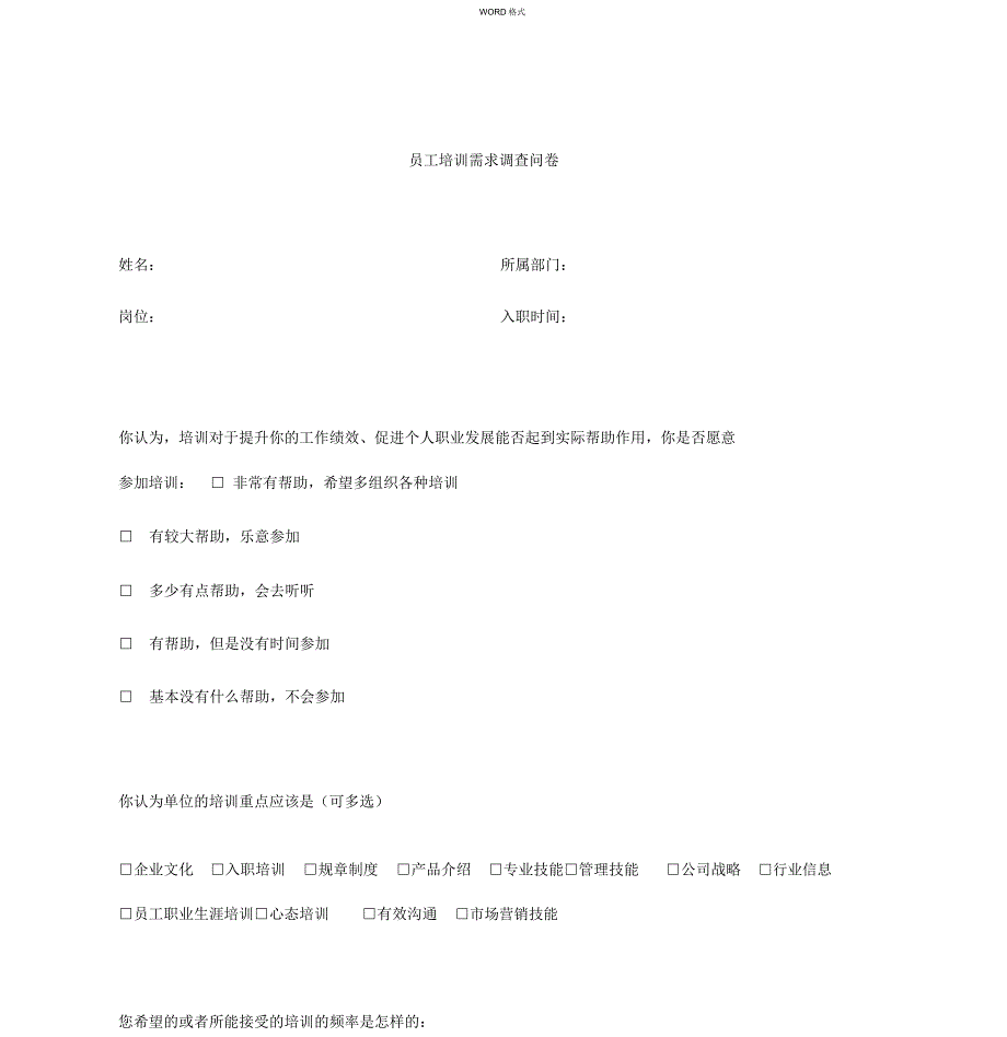 员工培训调查问卷.doc_第1页