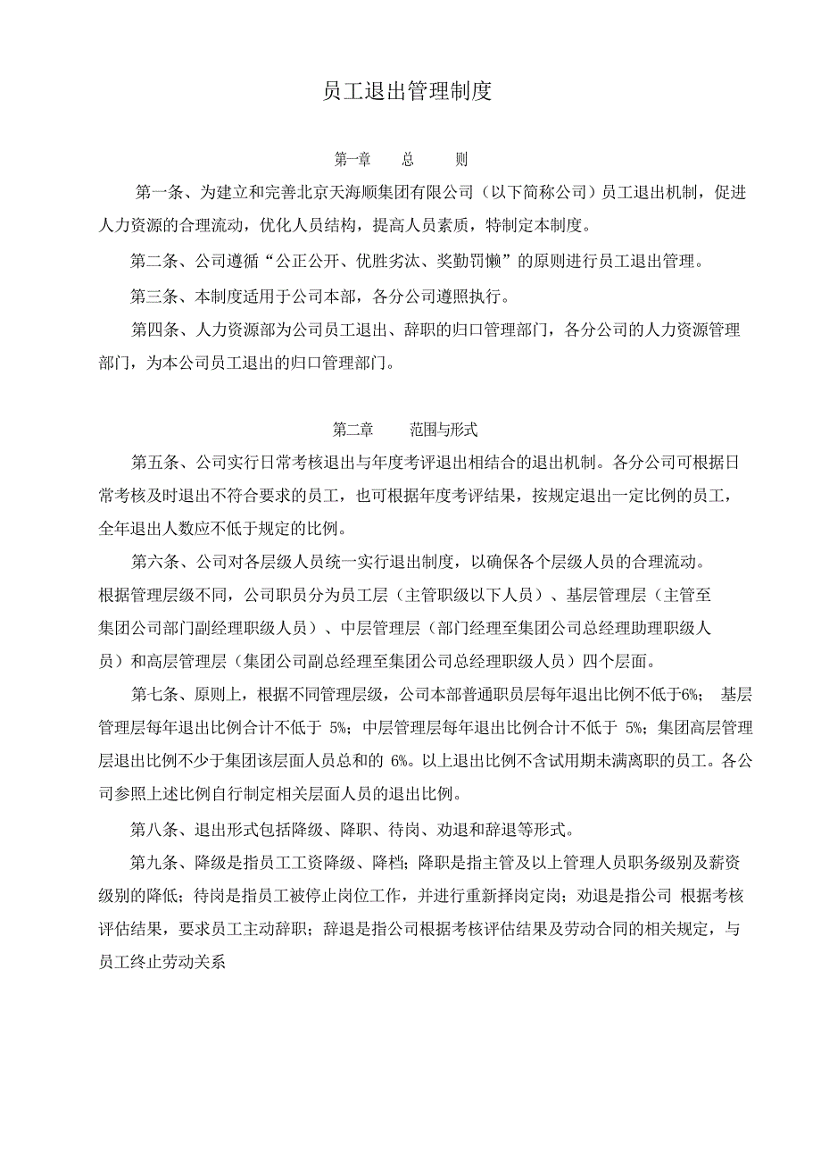 员工退出管理制度.doc_第1页