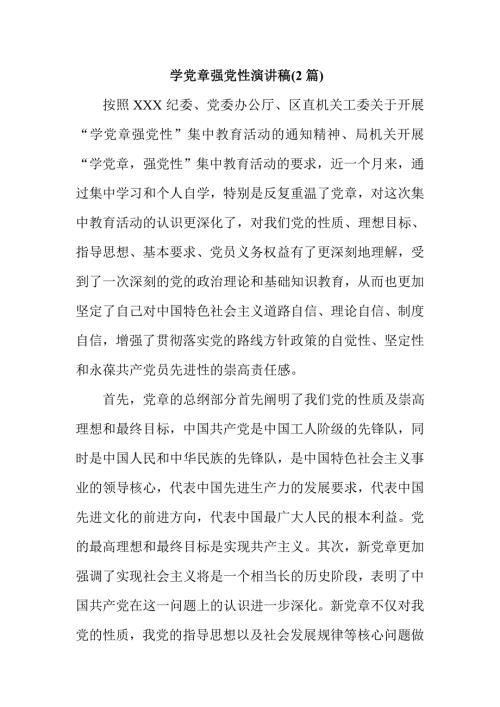 学党章强党性演讲稿2篇.doc