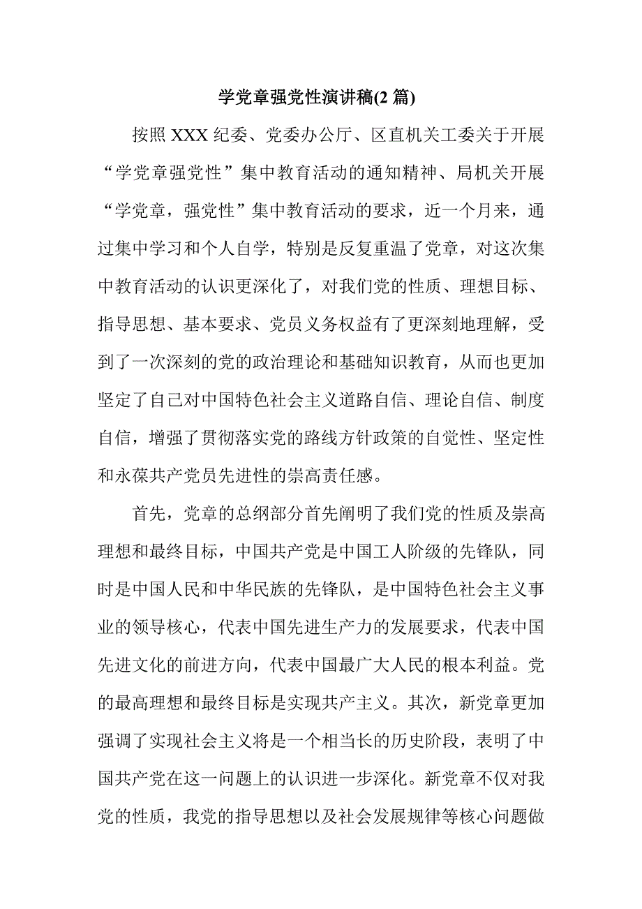 学党章强党性演讲稿2篇.doc_第1页