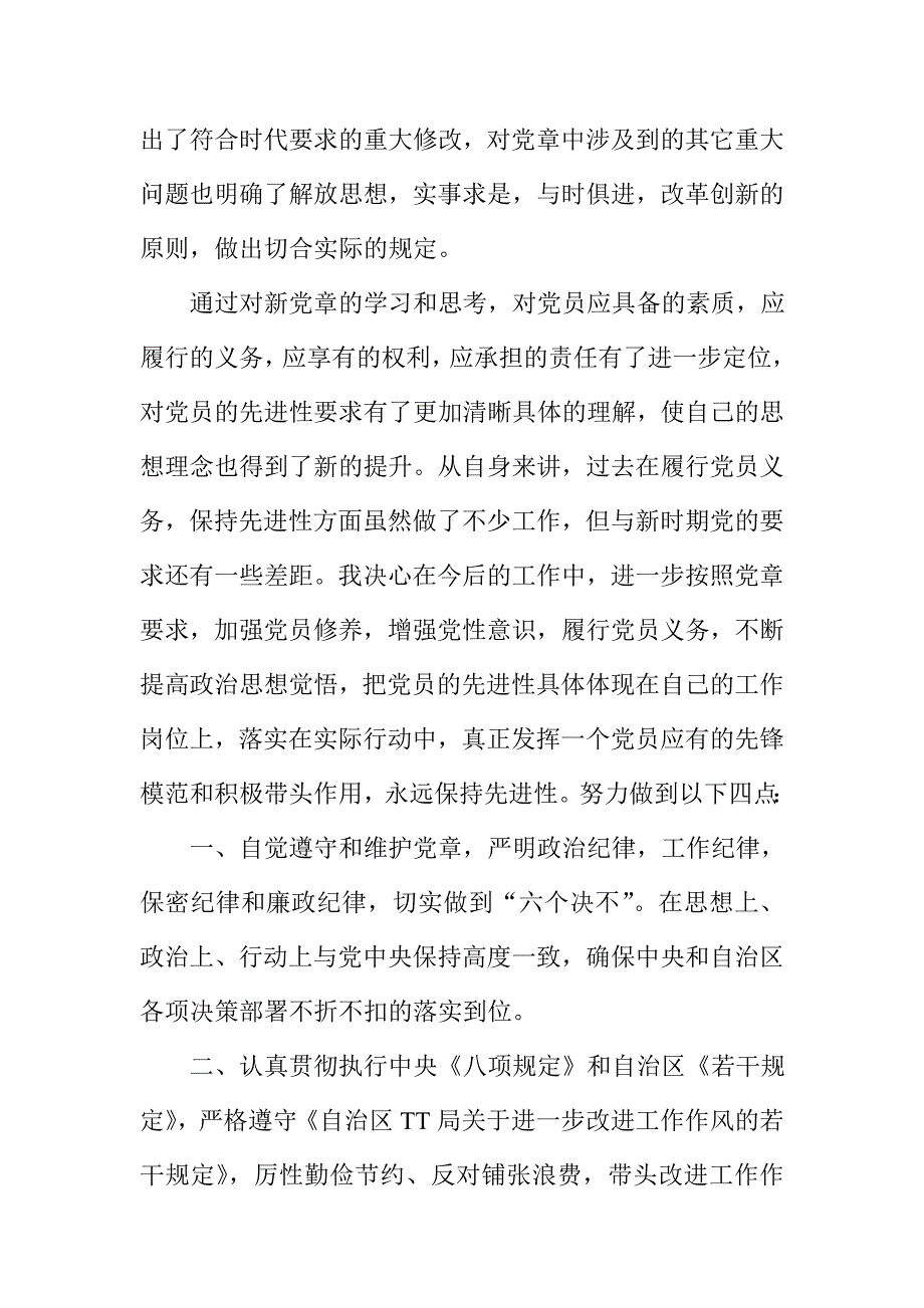学党章强党性演讲稿2篇.doc_第2页
