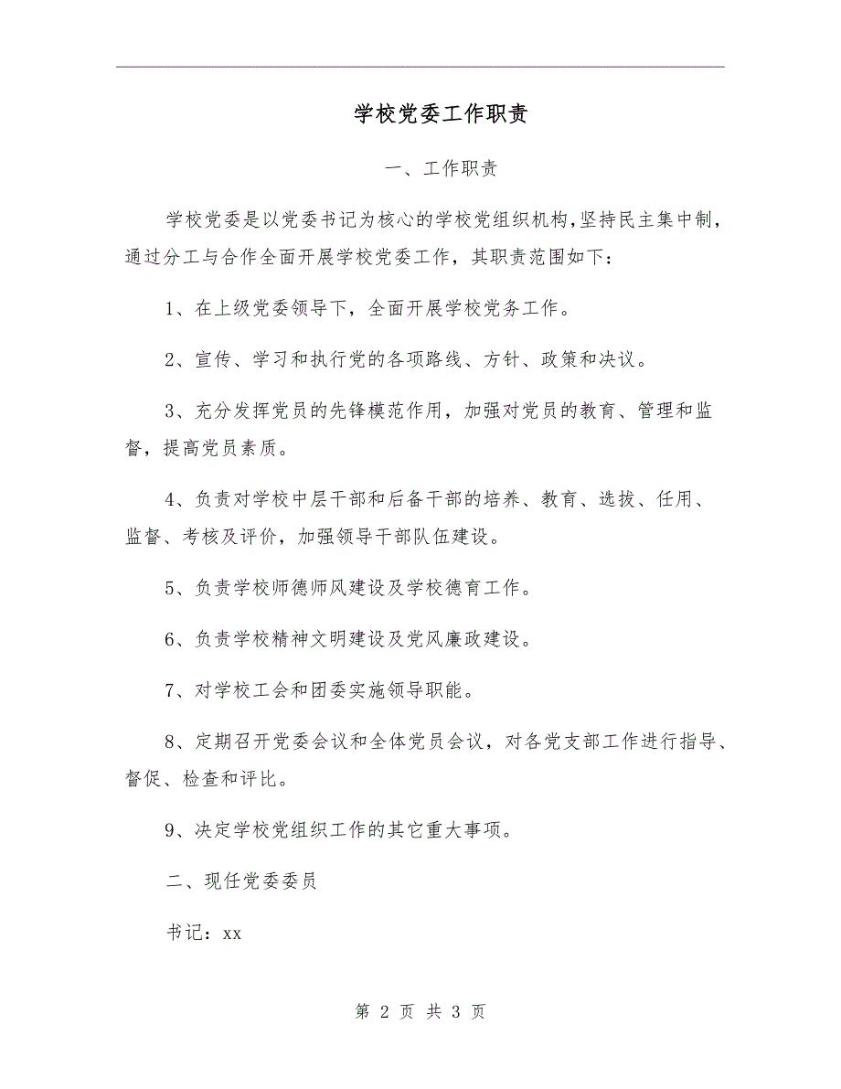 学校党委工作职责.doc_第2页
