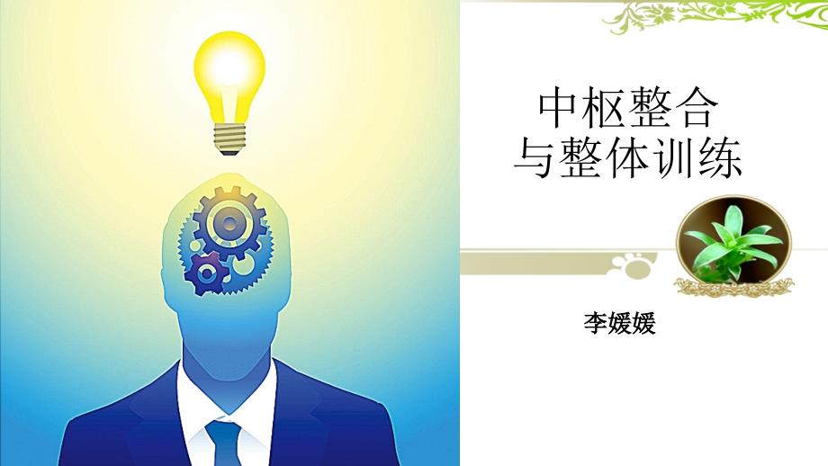 中枢整合与整体训练.ppt_第1页