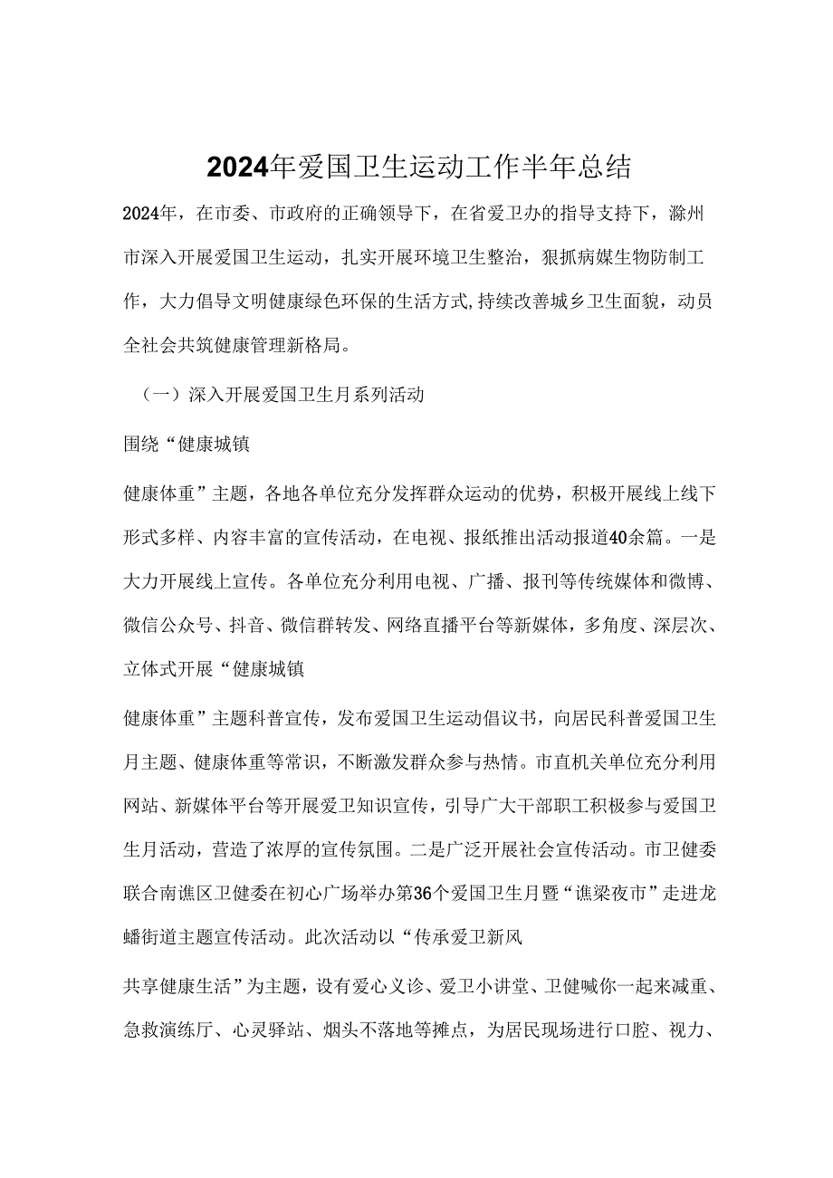 2024年爱国卫生运动工作半年总结.docx_第1页