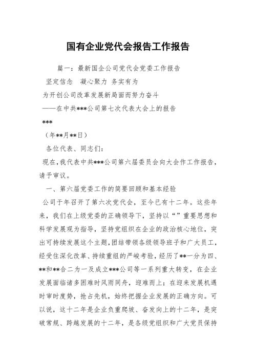 国有企业党代会报告工作报告.docx