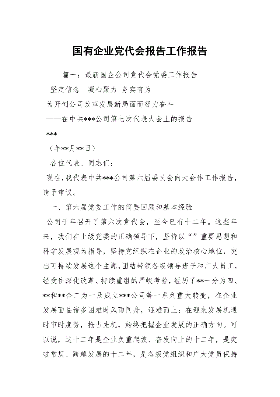 国有企业党代会报告工作报告.docx_第1页