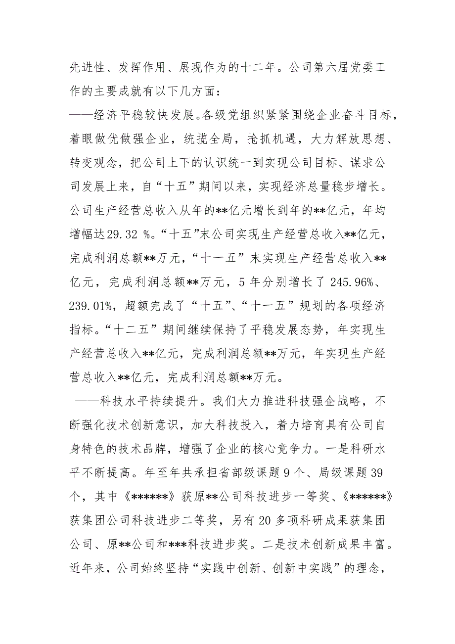 国有企业党代会报告工作报告.docx_第2页