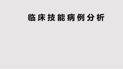 呼吸系统病例分析PPT课件.pptx