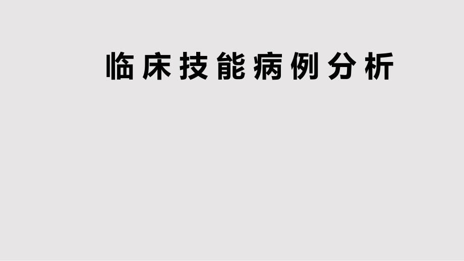 呼吸系统病例分析PPT课件.pptx_第1页