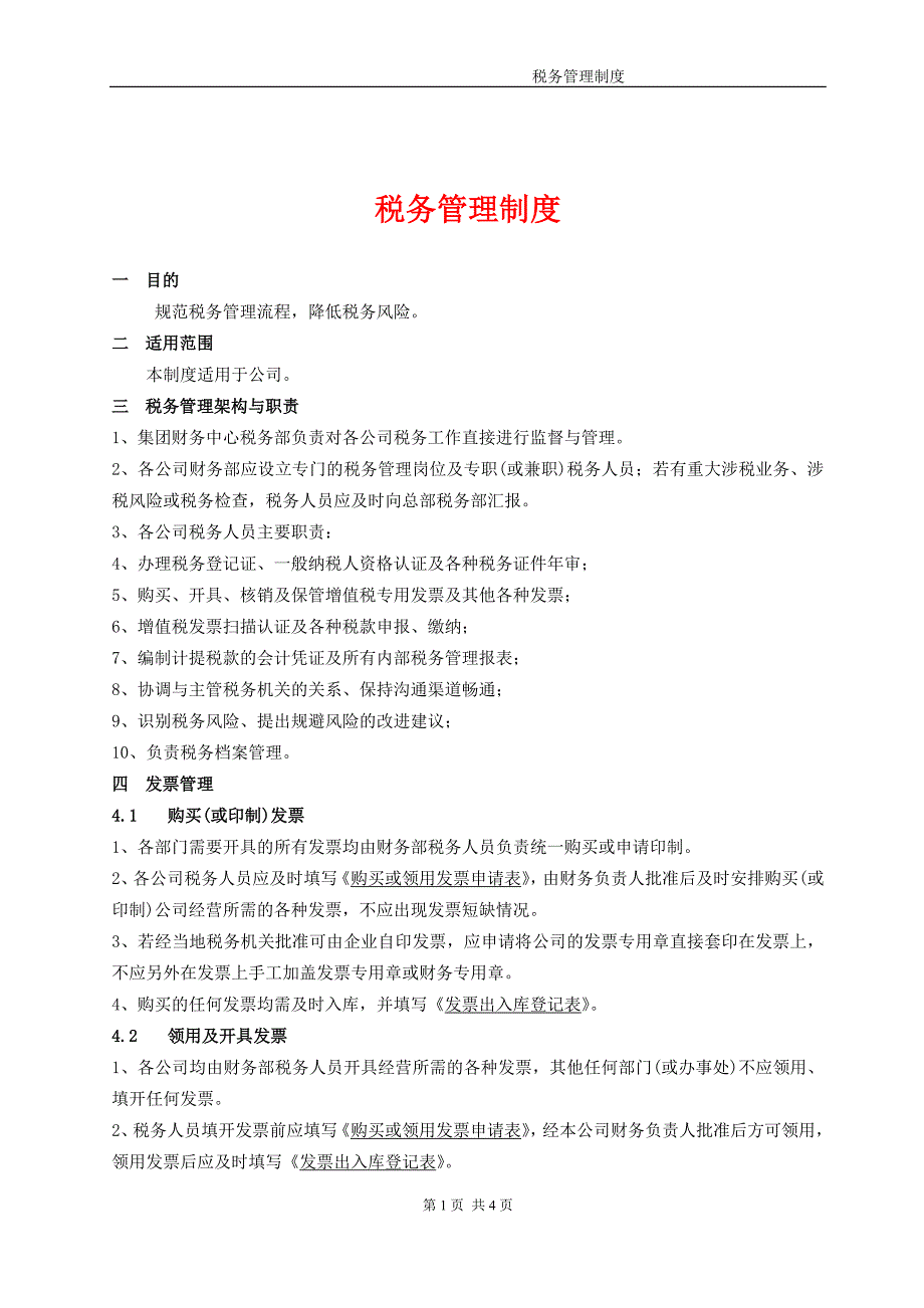 企业内部税务管理制度.doc_第1页
