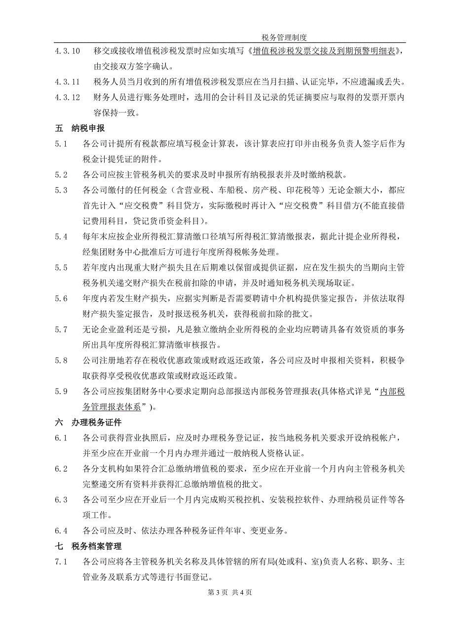 企业内部税务管理制度.doc_第3页