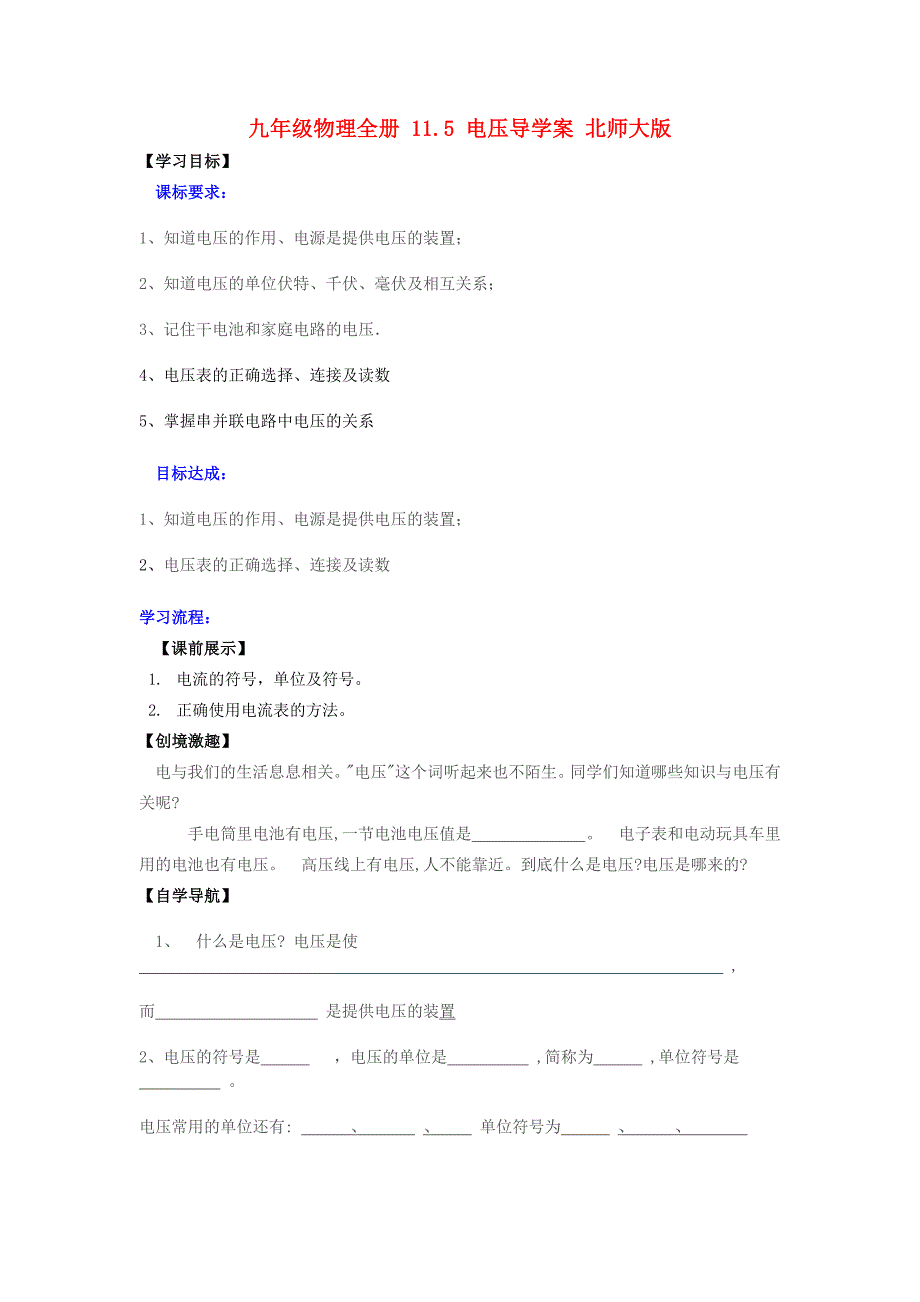 九年级物理全册11.5电压导学案北师大版.doc_第1页