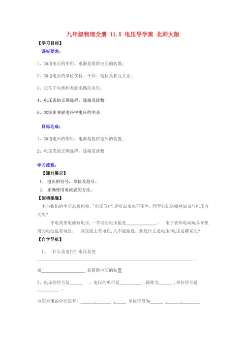 九年级物理全册11.5电压导学案北师大版.doc
