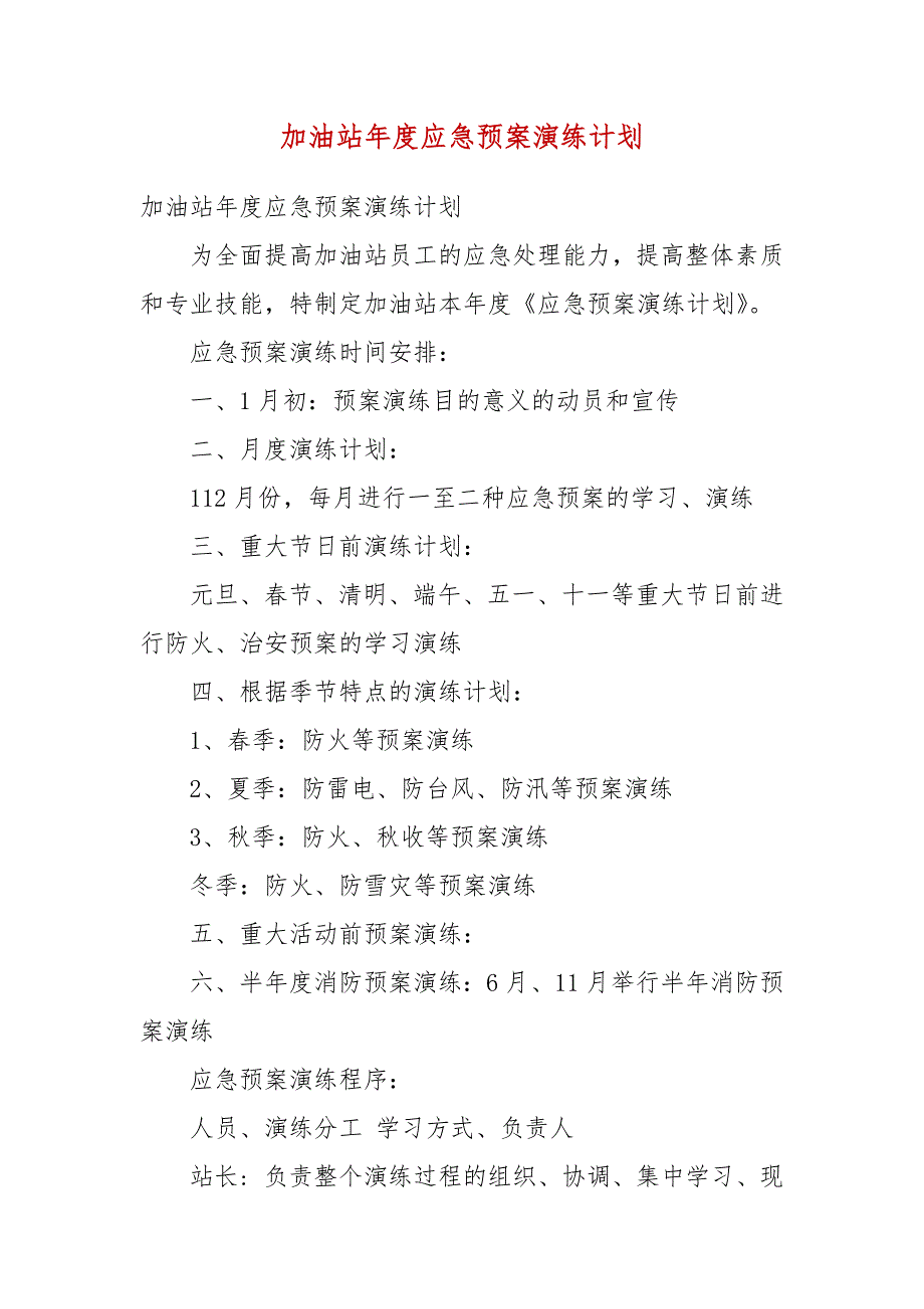 加油站应急预案演练计划一.docx_第3页