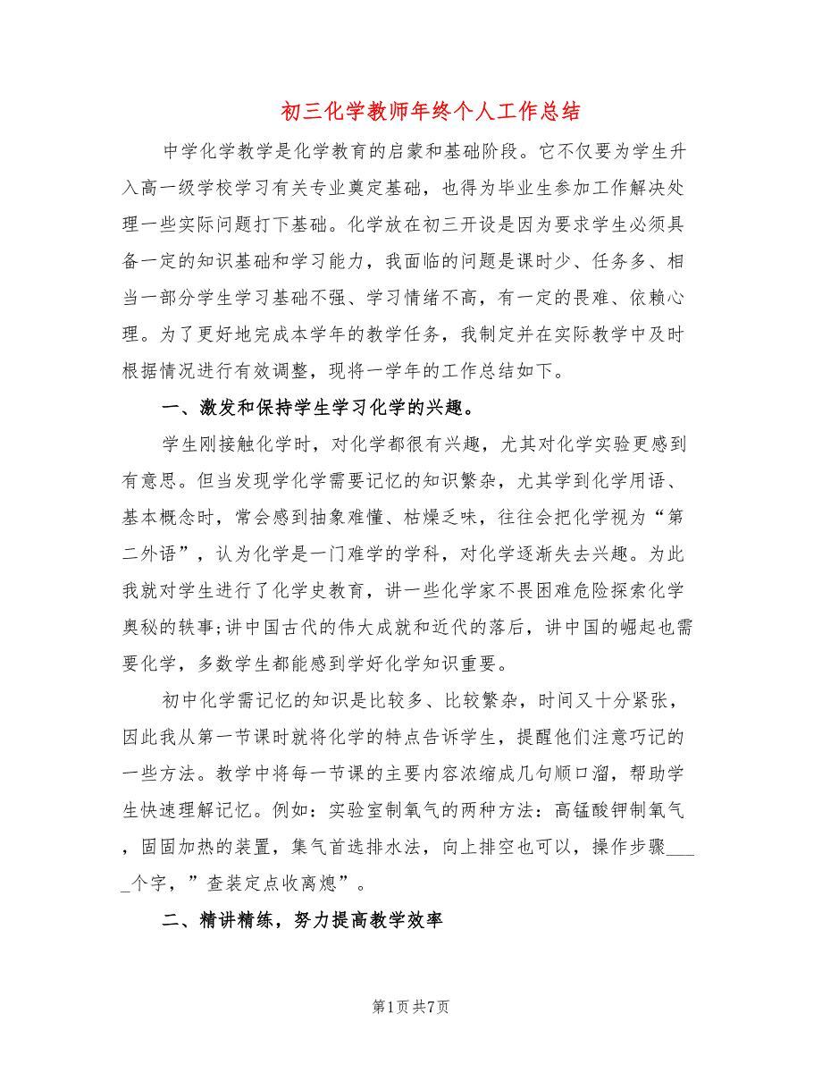 初三化学教师年终个人工作总结2篇.doc_第1页