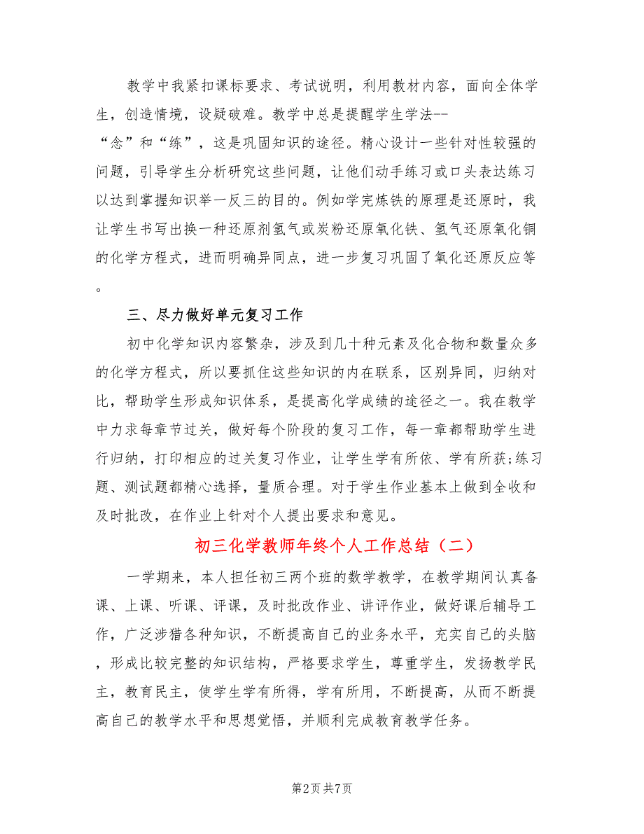初三化学教师年终个人工作总结2篇.doc_第2页