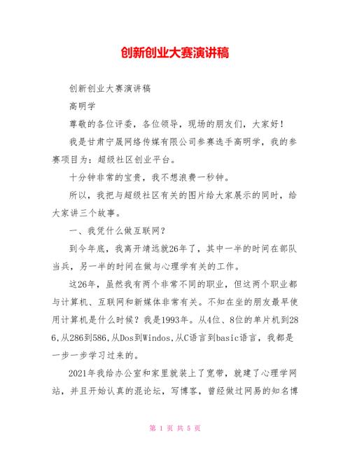 创新创业大赛演讲稿.doc
