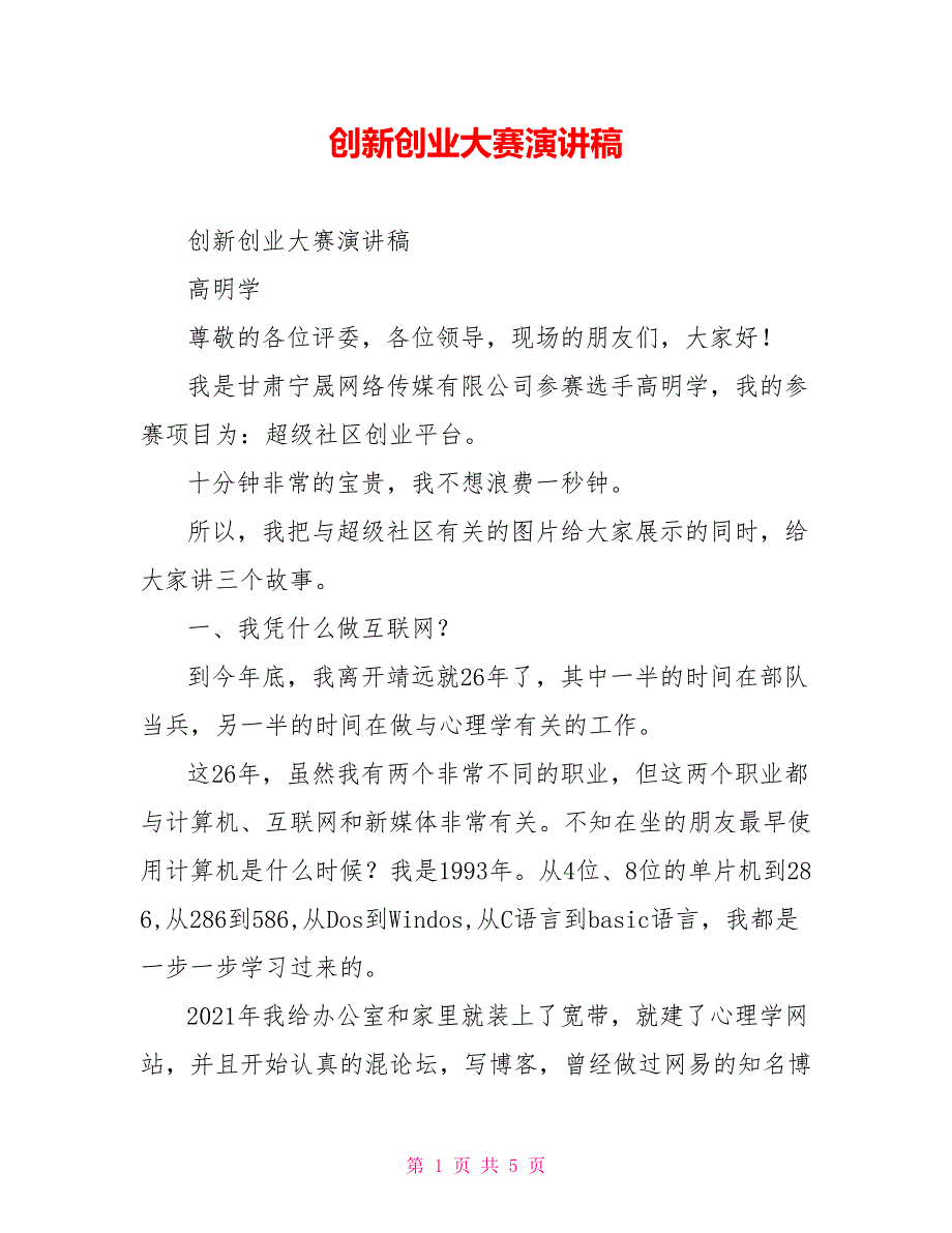 创新创业大赛演讲稿.doc_第1页