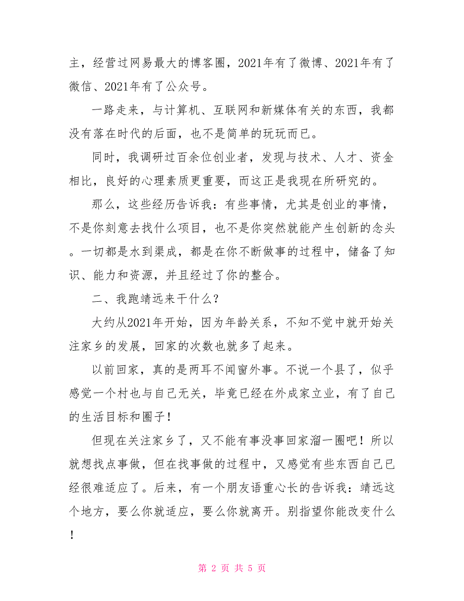 创新创业大赛演讲稿.doc_第2页