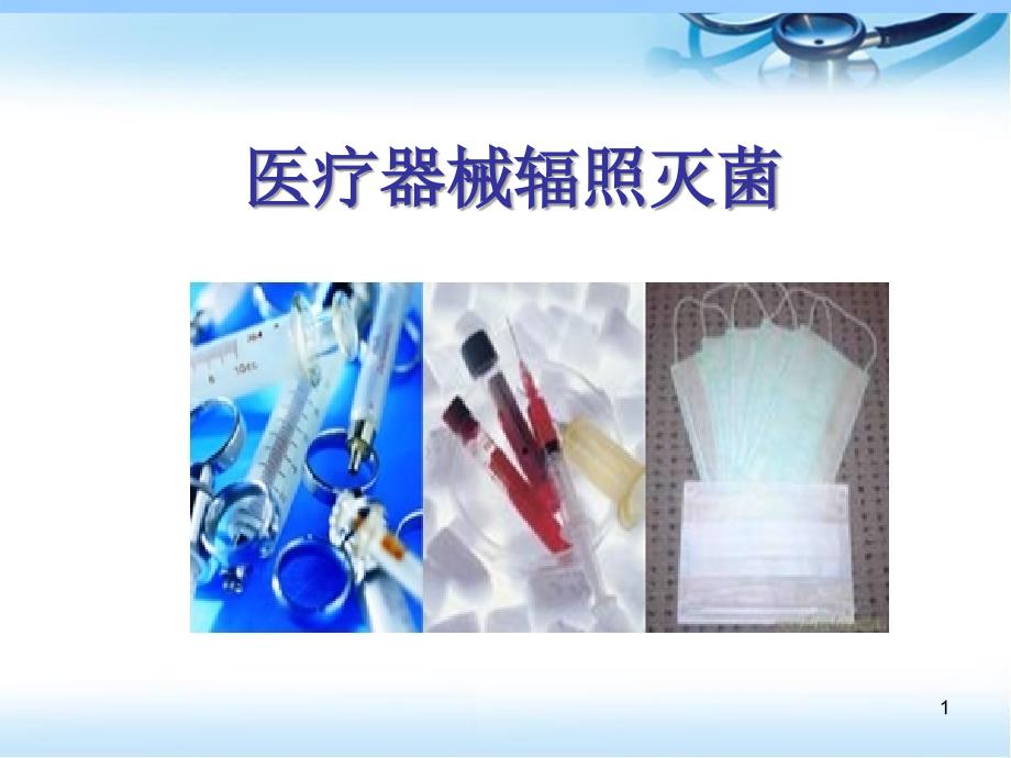 医疗器械辐照灭菌ppt参考课件.ppt_第1页
