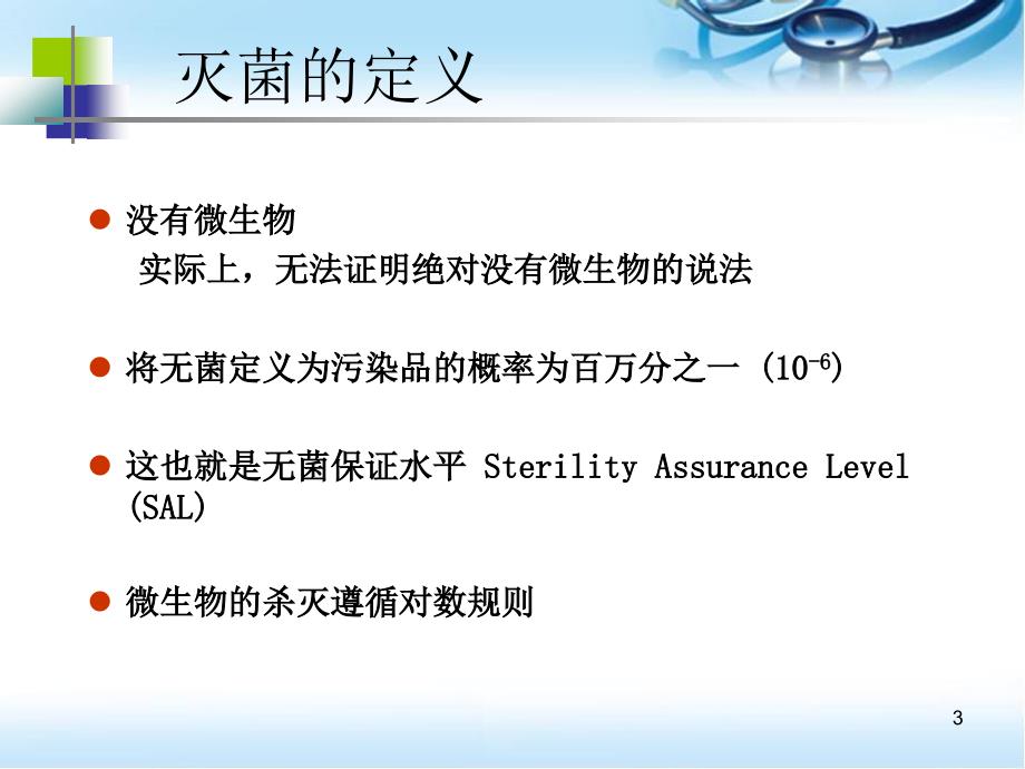 医疗器械辐照灭菌ppt参考课件.ppt_第3页