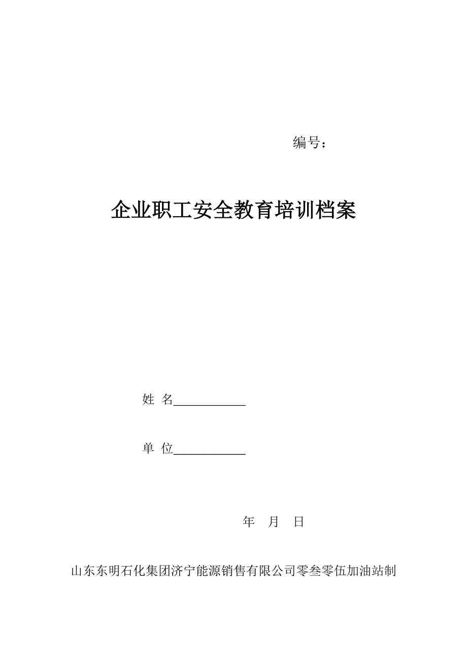 加油站三级教育培训档案范本.doc_第1页