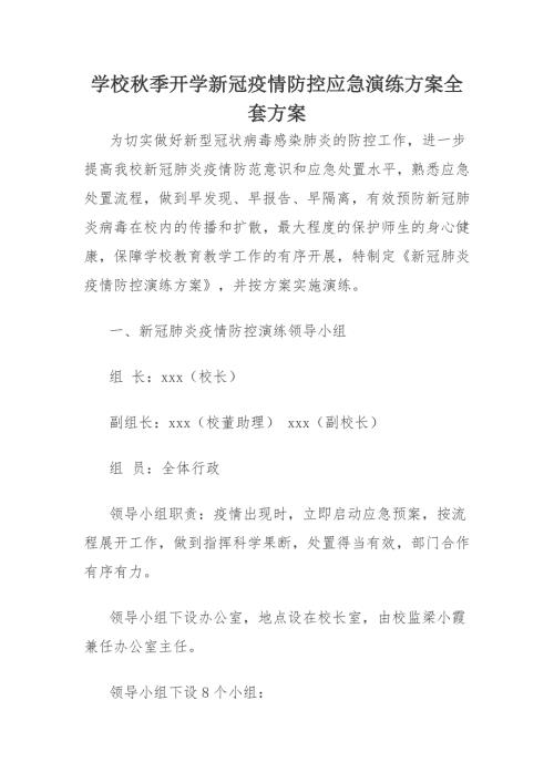 学校季开学新冠疫情防控应急演练方案全套方案.docx