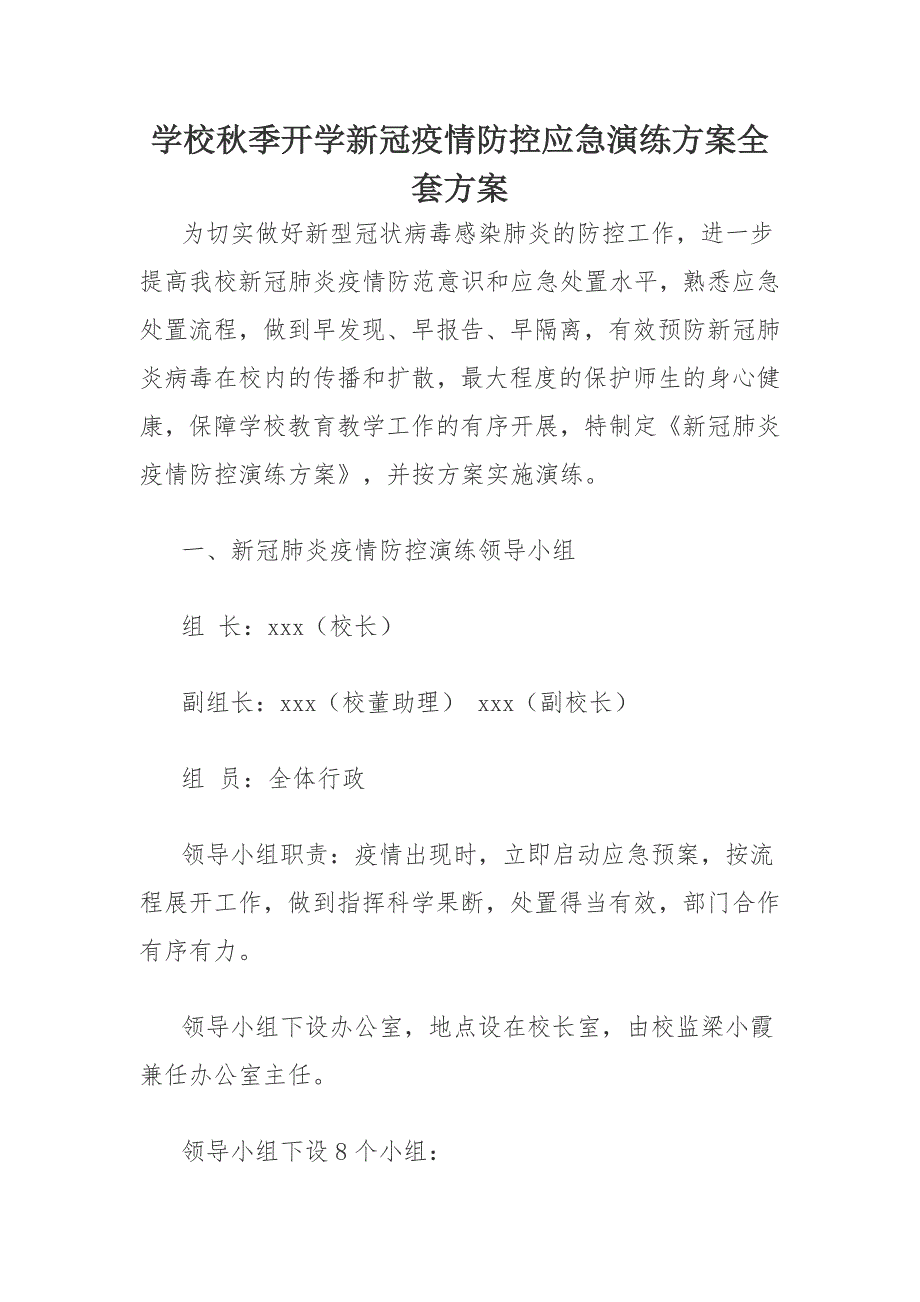 学校季开学新冠疫情防控应急演练方案全套方案.docx_第1页