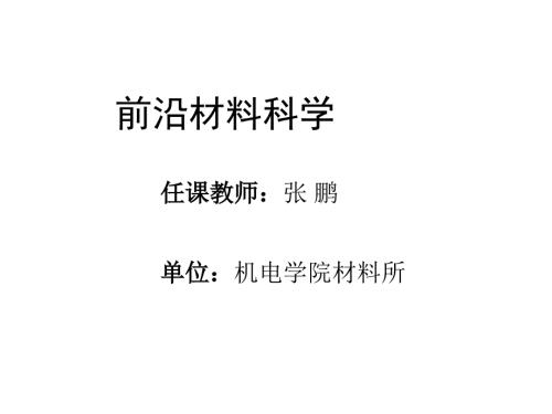 前沿材料科学PPT课件.ppt
