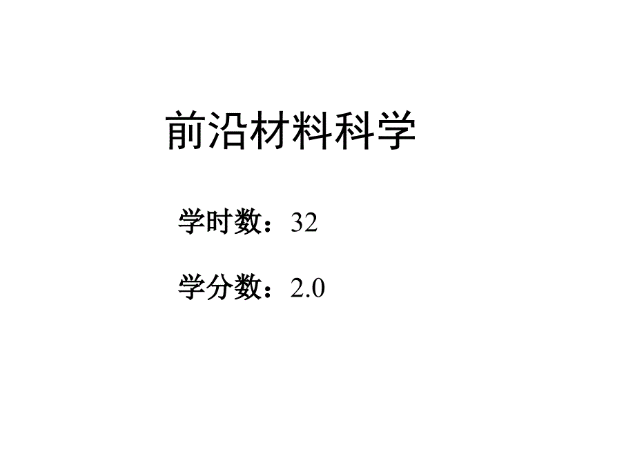 前沿材料科学PPT课件.ppt_第2页