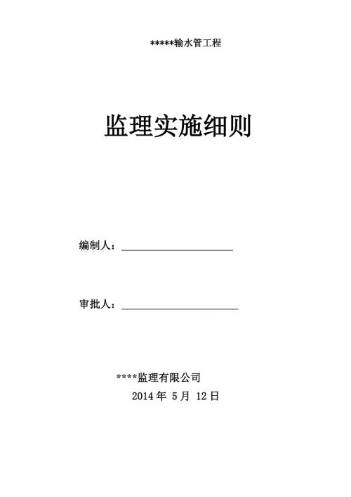 供水工程监理实施细则.doc