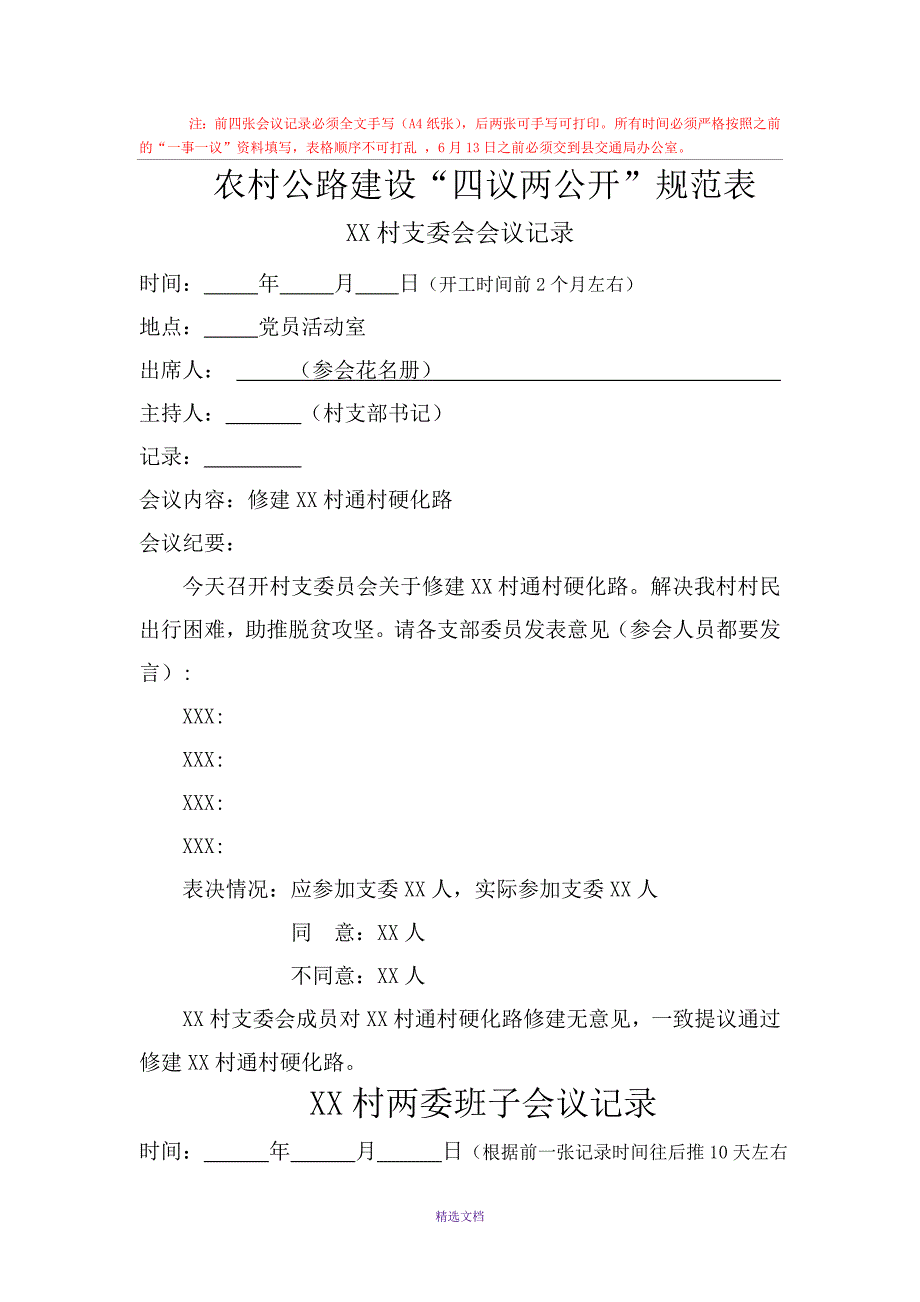 四议两公开模板.doc_第1页