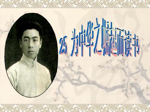 为中华之崛起而读书ppt课件.ppt