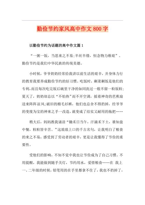 勤俭节约家风高中作文800字.doc