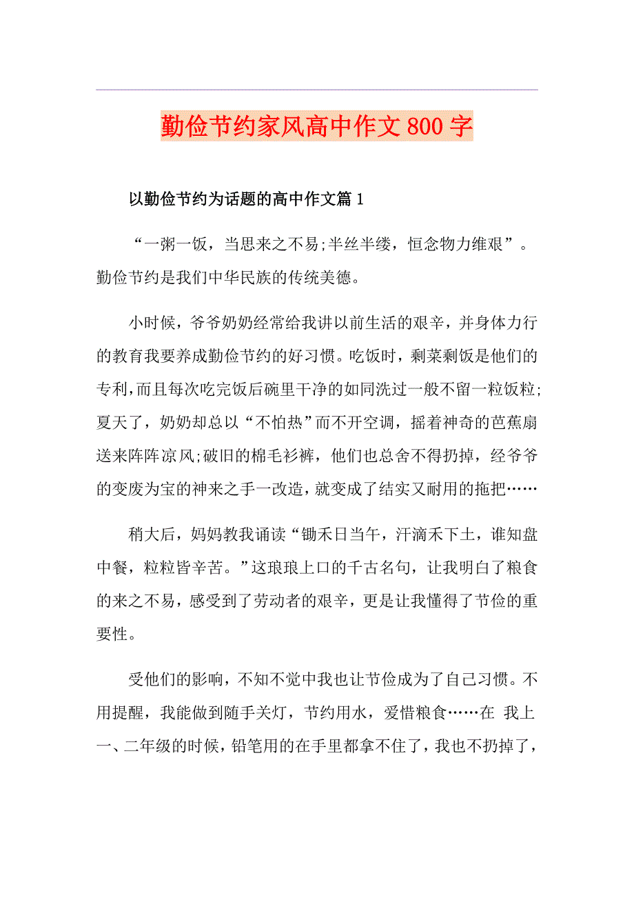 勤俭节约家风高中作文800字.doc_第1页