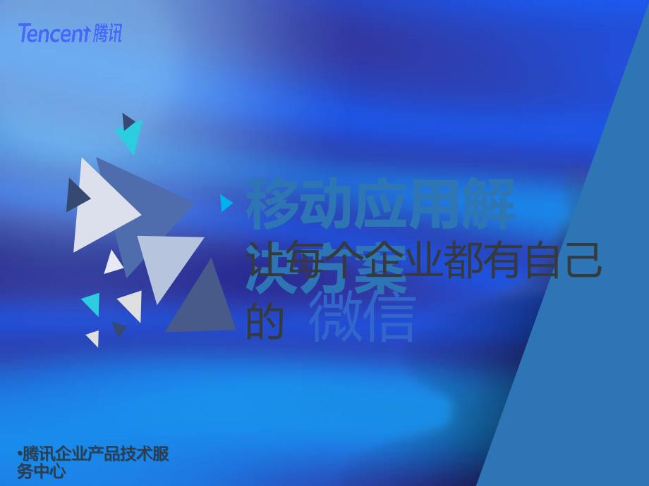 企业移动应用平台解决方案企业微信.ppt_第1页
