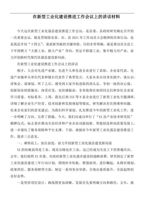 在新型工业化建设推进工作会议上的讲话材料.docx