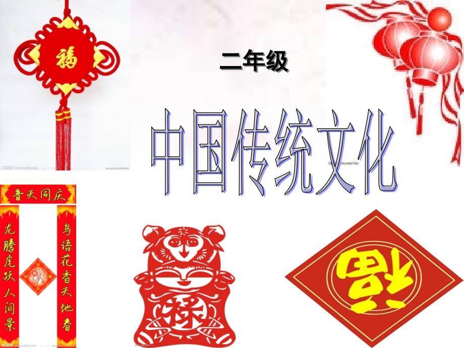 二年级中国传统文化PPT课件.ppt_第1页