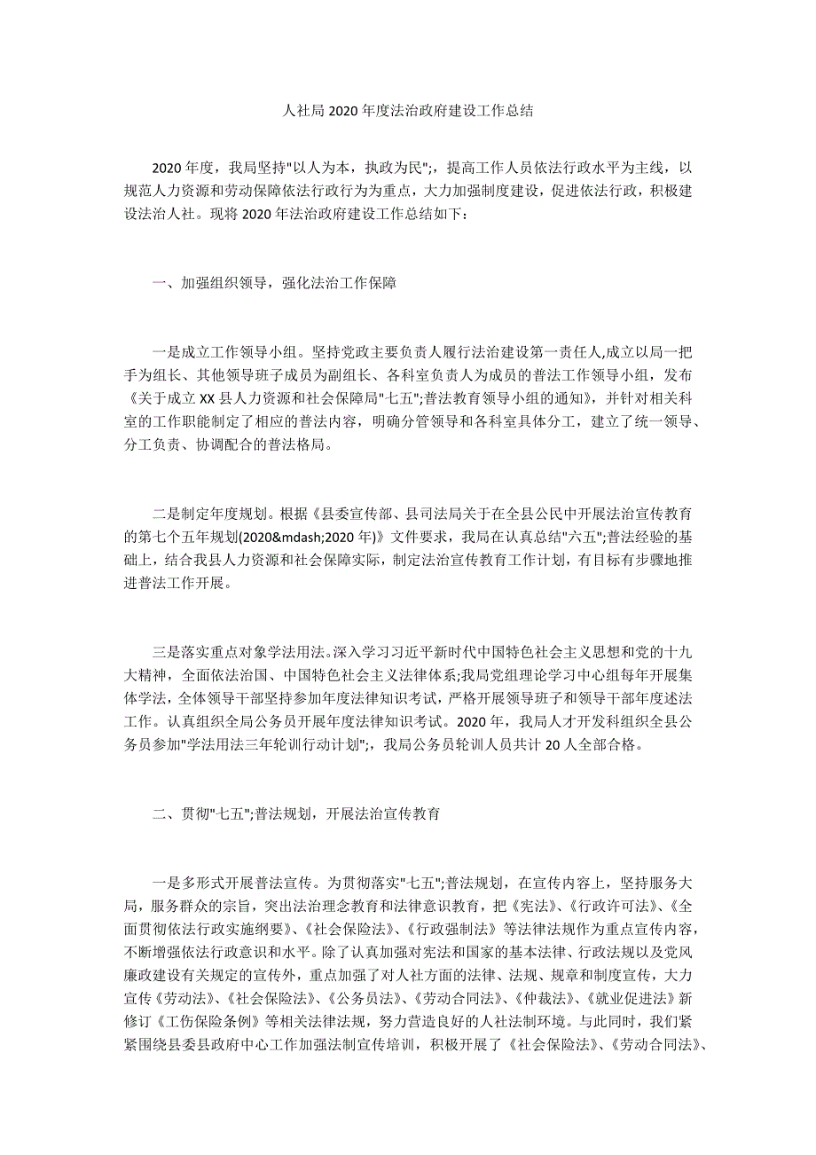 人社局2020法治政府建设工作总结.docx_第1页