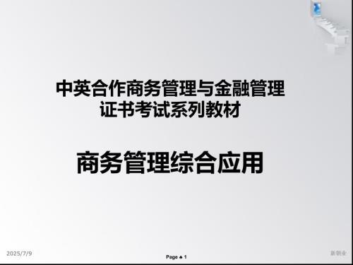 商务管理综合应用一.ppt
