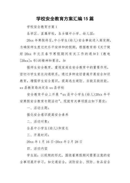 学校安全教育方案汇编15篇.doc