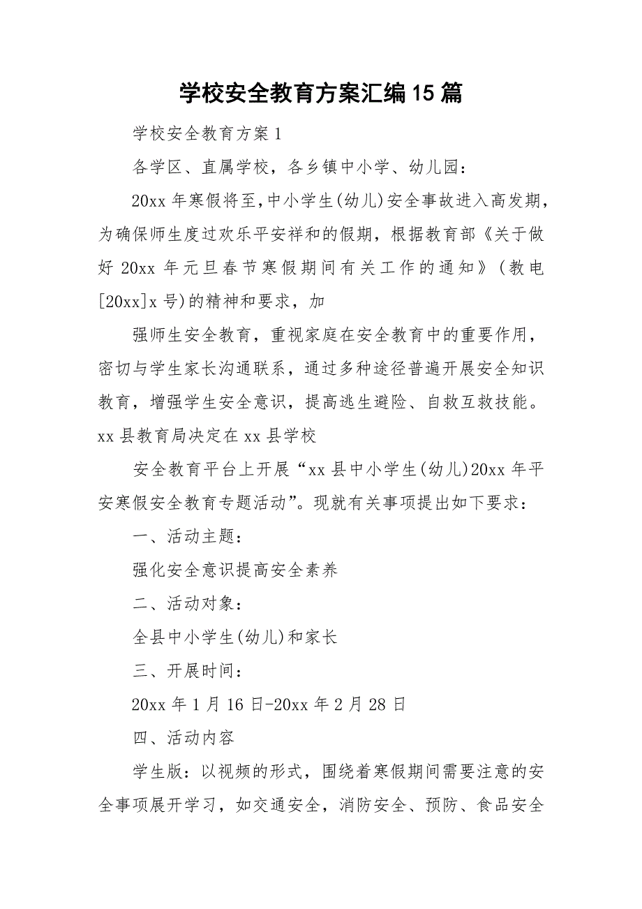 学校安全教育方案汇编15篇.doc_第1页