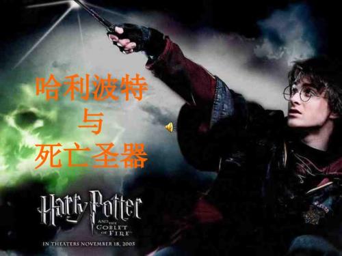 哈利波特与死亡圣器课件.ppt