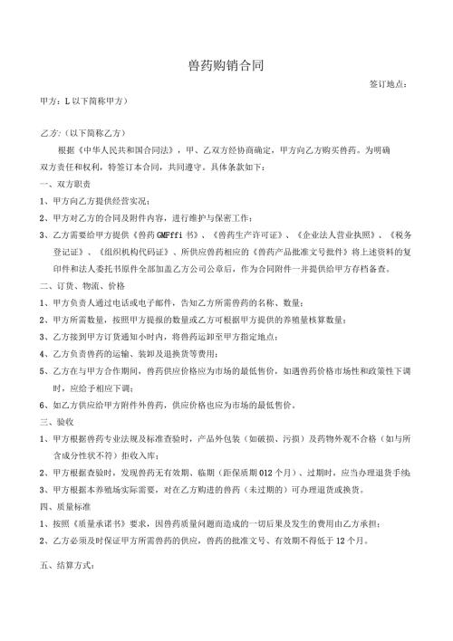 兽药购销合同.docx